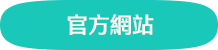 官方網站