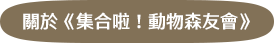 關於《集合啦！動物森友會》