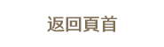 返回頁首