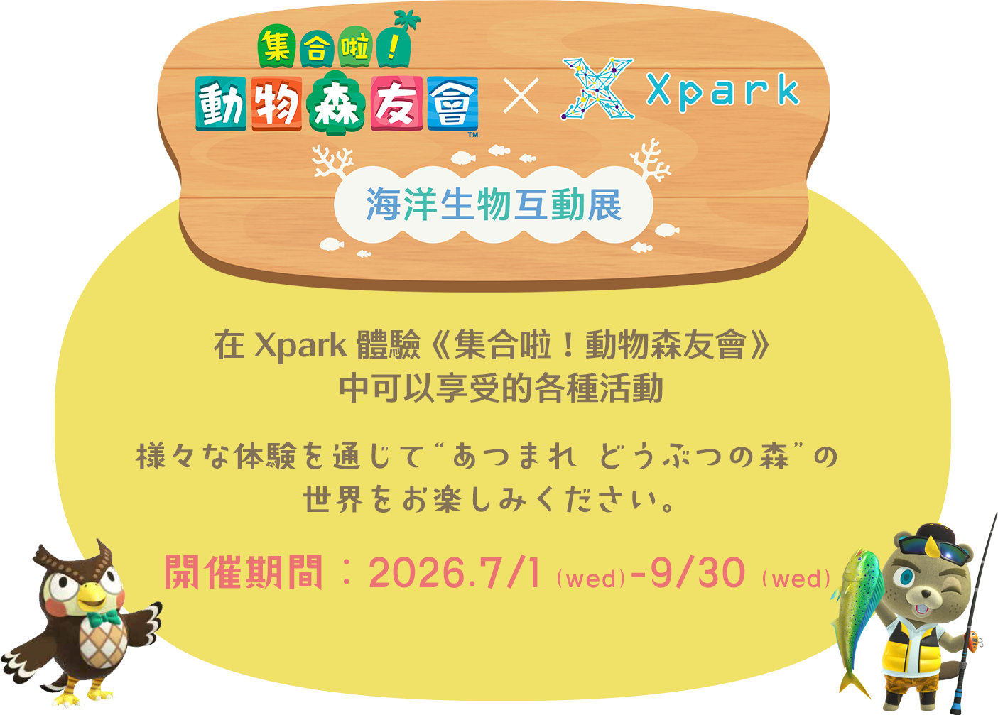 集合啦！動物森友會×Xpark 海洋生物互動展