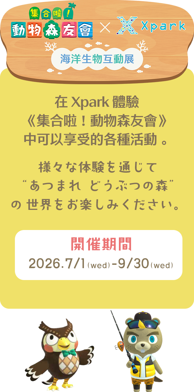集合啦！動物森友會×Xpark 海洋生物互動展
