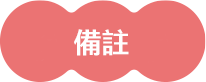 注意事項
