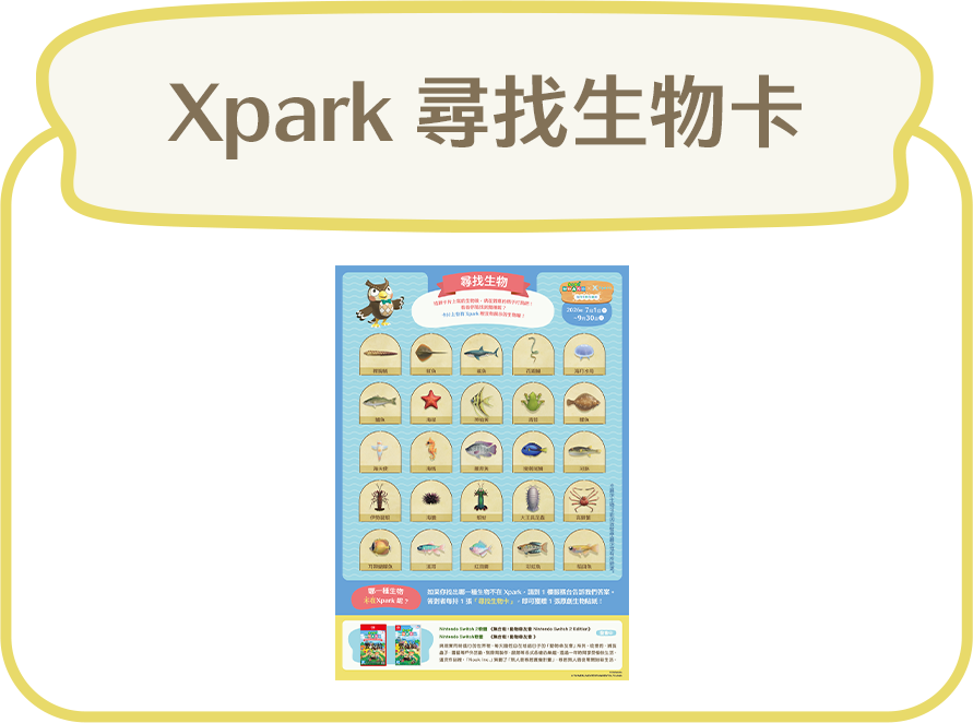 Xpark 尋找生物卡