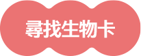 Xpark 尋找生物卡