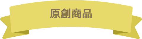 原創商品