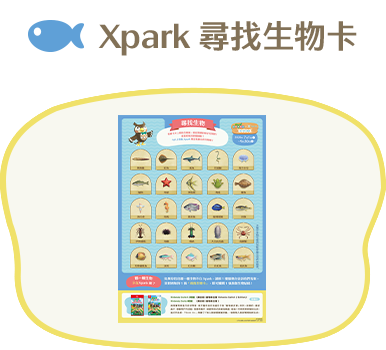 Xpark 尋找生物卡