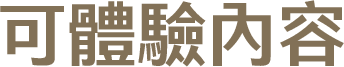 可體驗內容