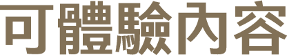 可體驗內容