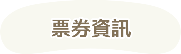 票券資訊