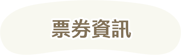 票券資訊